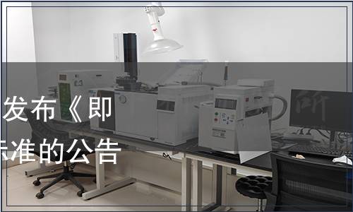 中國保健協(xié)會關(guān)于批準(zhǔn)發(fā)布《即食益生菌食品》 團(tuán)體標(biāo)準(zhǔn)的公告（第十五號）