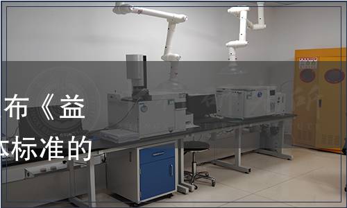 中國(guó)保健協(xié)會(huì)關(guān)于批準(zhǔn)發(fā)布《益生菌活菌計(jì)數(shù)通則》 團(tuán)體標(biāo)準(zhǔn)的公告（第十六號(hào)）