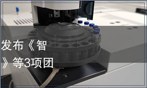 中國計量協會關于批準發布《智慧計量實驗室建設指南》等3項團體標準的公告
