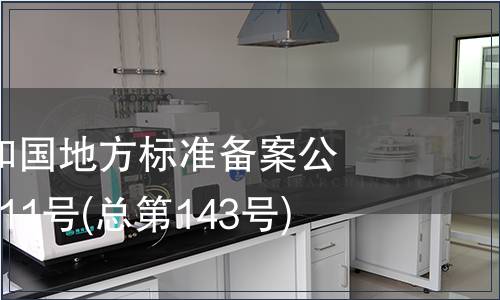 中華人民共和國地方標(biāo)準(zhǔn)備案公告 2011年第11號(總第143號)