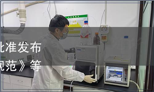 四川省市場(chǎng)監(jiān)督管理局批準(zhǔn)發(fā)布《規(guī)模化雞場(chǎng)清毒技術(shù)規(guī)范》等18項(xiàng)地方標(biāo)準(zhǔn)公告