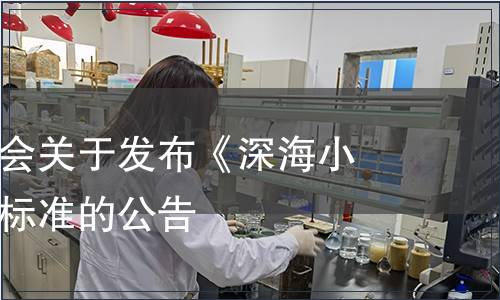 中國藻業協會關于發布《深海小海帶》團體標準的公告