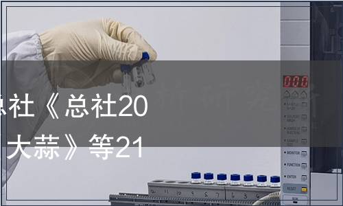 中華全國供銷合作總社《總社2022年第2號公告》|《大蒜》等21項標(biāo)準(zhǔn)發(fā)布