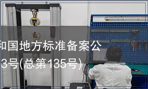 中華人民共和國地方標(biāo)準(zhǔn)備案公告 2011年第3號(hào)(總第135號(hào))
