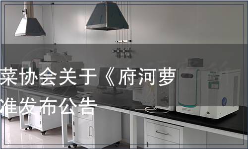 云夢縣白花菜協(xié)會關于《府河蘿卜》團體標準發(fā)布公告