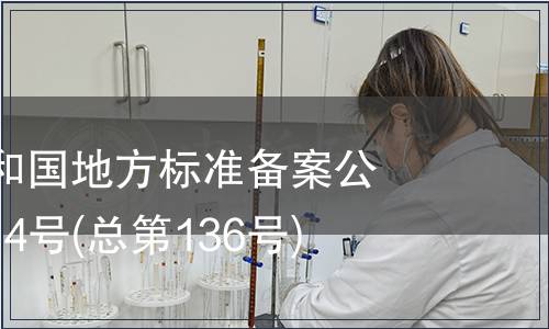 中華人民共和國地方標準備案公告 2011年第4號(總第136號)