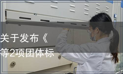 江門(mén)市質(zhì)量檢驗(yàn)協(xié)會(huì)關(guān)于發(fā)布《果蔗用微生物菌劑》等2項(xiàng)團(tuán)體標(biāo)準(zhǔn)的通知