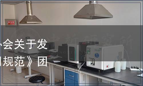 成都市檢驗檢測認證協會關于發布《社會企業評價通用規范》團體標準的公告