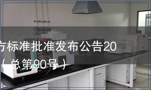 廣東省地方標準批準發布公告2010第14號（總第90號）