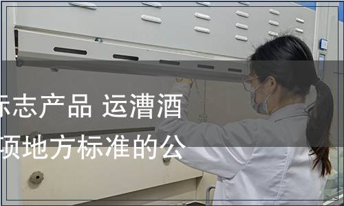 關(guān)于發(fā)布“地理標(biāo)志產(chǎn)品 運(yùn)漕酒（運(yùn)酒）” 等74項(xiàng)地方標(biāo)準(zhǔn)的公告