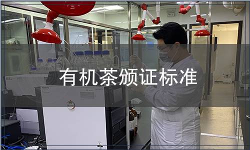 有機(jī)茶頒證標(biāo)準(zhǔn)