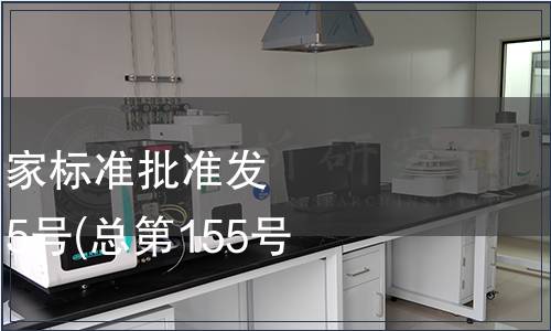 中華人民共和國(guó)國(guó)家標(biāo)準(zhǔn)批準(zhǔn)發(fā)布公告 2009年第15號(hào)(總第155號(hào))（一）