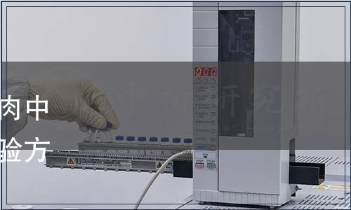 市場監管總局關于發布《畜肉中卡拉膠的測定》食品補充檢驗方法的公告（2018年第10號）