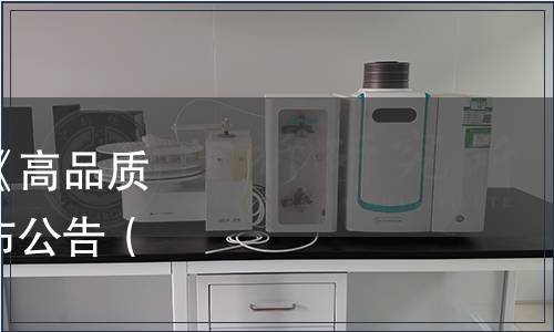 江門市標準化協會關于《高品質新會陳皮》團體標準發布公告（江標協[2024]11號）