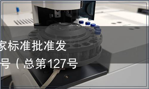 中華人民共和國國家標準批準發(fā)布公告2008年第14號（總第127號）（一）