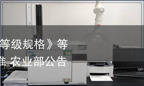 農業部發布《香菇等級規格》等220項農業行業標準 農業部公告第680號