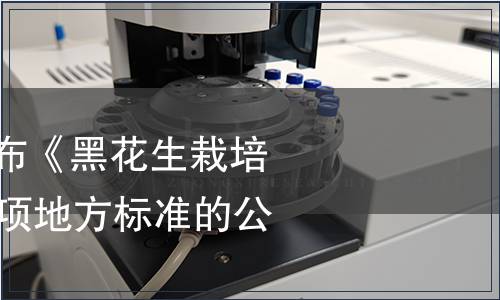 安徽省質監局發布《黑花生栽培技術規程》等26項地方標準的公告