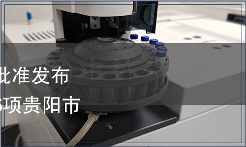 貴陽市市場監(jiān)管局關(guān)于批準(zhǔn)發(fā)布《梨生產(chǎn)技術(shù)規(guī)程》等6項(xiàng)貴陽市地方標(biāo)準(zhǔn)的公告