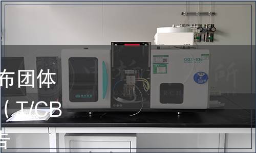 中國酒業協會關于批準發布團體標準《仰韶陶融型白酒》（T/CBJ 2108-2024）修訂的通告