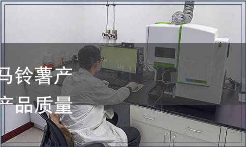 恩施土家族苗族自治州馬鈴薯產(chǎn)業(yè)協(xié)會(huì)關(guān)于恩施硒土豆產(chǎn)品質(zhì)量團(tuán)體標(biāo)準(zhǔn)的公告