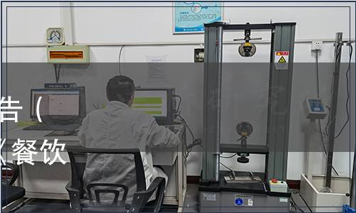 浙江省地方標準批準發布公告（浙市監公〔2022〕46號）|《餐飲計量規范》等14項地方標準