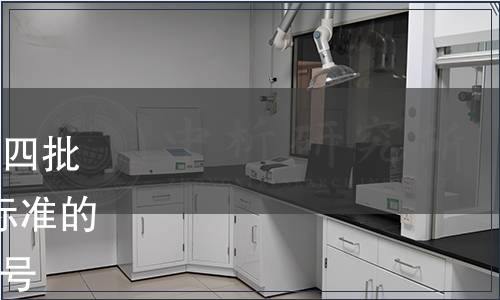 質(zhì)檢總局關(guān)于發(fā)布2014年第四批119項出入境檢驗檢疫行業(yè)標(biāo)準(zhǔn)的通知 國質(zhì)檢認(rèn)〔2014〕614號