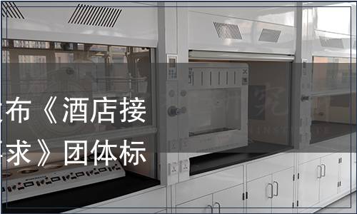 中國飯店協會關于發布《酒店接待師職業技能評價要求》團體標準的公告