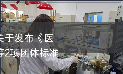 中國質(zhì)量檢驗(yàn)協(xié)會關(guān)于發(fā)布《醫(yī)護(hù)級空氣凈化器》等2項(xiàng)團(tuán)體標(biāo)準(zhǔn)的公告
