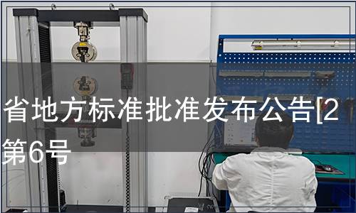 浙江省地方標準批準發布公告[2011]第6號