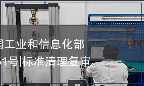 中華人民共和國工業和信息化部公告2020年第51號|標準清理復審