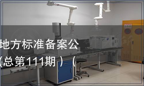 中華人民共和國地方標準備案公告 2009年第3期(總第111期）（一）