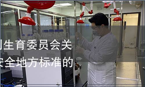 重慶市衛(wèi)生和計(jì)劃生育委員會(huì)關(guān)于發(fā)布16項(xiàng)食品安全地方標(biāo)準(zhǔn)的公告