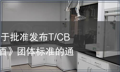 中國酒業協會關于批準發布T/CBJ3101《純生啤酒》團體標準的通告