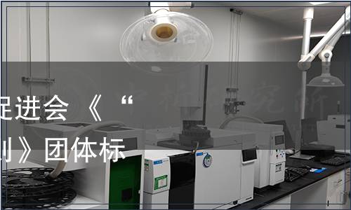 廣州市品牌質量創新促進會 《“灣區農產品”評定準則》團體標準發布公告