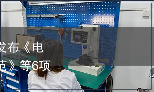 中國工業(yè)合作協(xié)會(huì)關(guān)于發(fā)布《電池行業(yè)綠色工廠評(píng)價(jià)規(guī)范》等6項(xiàng)團(tuán)體標(biāo)準(zhǔn)的公告