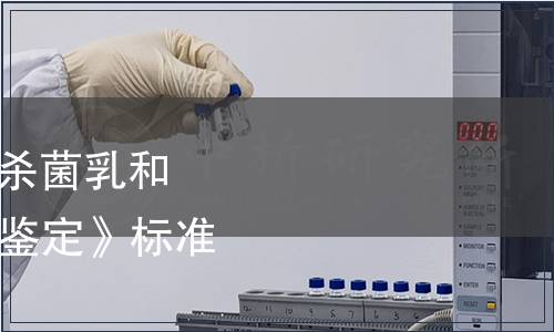 農業部批準發布《巴氏殺菌乳和UHT滅菌乳中復原乳的鑒定》標準的公告 第2377號