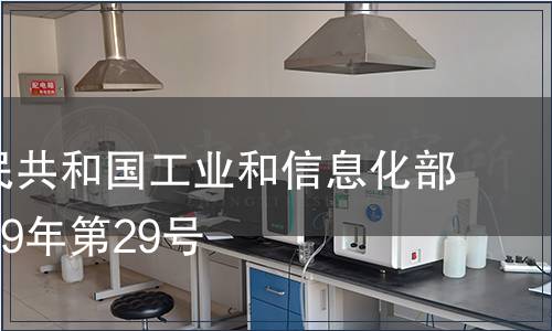 中華人民共和國工業和信息化部公告2019年第29號