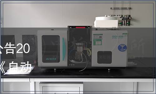 中國(guó)商業(yè)聯(lián)合會(huì)團(tuán)體標(biāo)準(zhǔn)公告2022年第1號(hào)（總第21號(hào)） |《自動(dòng)售貨設(shè)備經(jīng)營(yíng)管理規(guī)范》