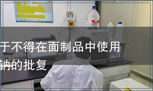 衛生部關于不得在面制品中使用焦亞硫酸鈉的批復