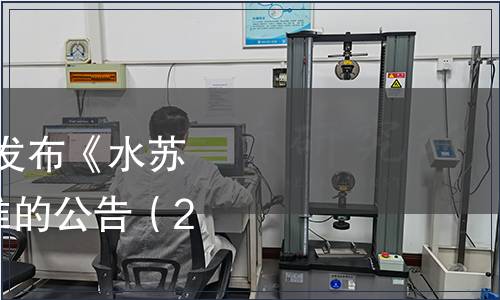 工業和信息化部批準發布《水蘇糖》等498項行業標準的公告（2018年第54號）