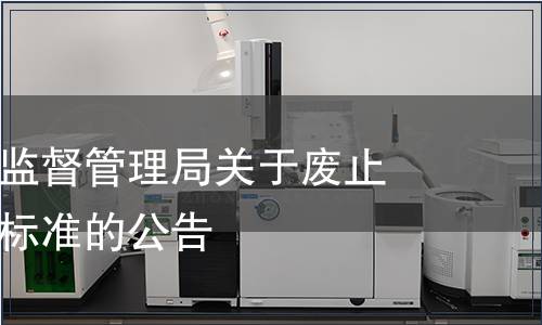 汕頭市市場(chǎng)監(jiān)督管理局關(guān)于廢止汕頭市地方標(biāo)準(zhǔn)的公告