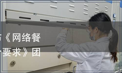 中國(guó)飯店協(xié)會(huì)關(guān)于發(fā)布《網(wǎng)絡(luò)餐飲外賣“放心點(diǎn)”評(píng)價(jià)要求》團(tuán)體標(biāo)準(zhǔn)的公告