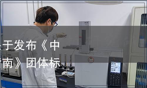 中國商業(yè)經(jīng)濟學(xué)會關(guān)于發(fā)布《中小學(xué)生營養(yǎng)與膳食指南》團體標(biāo)準(zhǔn)的公告