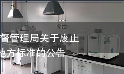 河北省市場監(jiān)督管理局關(guān)于廢止143項河北省地方標(biāo)準(zhǔn)的公告