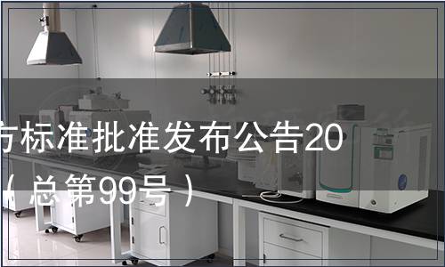 廣東省地方標準批準發(fā)布公告2010第23號（總第99號）