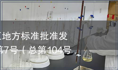 廣西壯族自治區(qū)地方標準批準發(fā)布公告2015年第7號（總第104號）