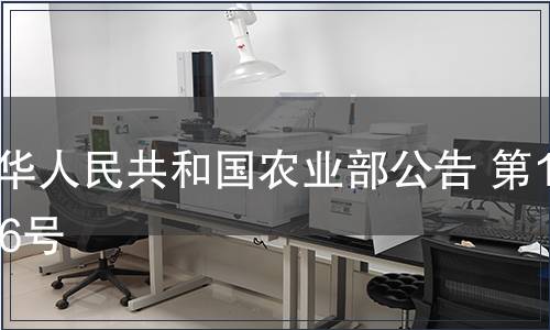 中華人民共和國農業部公告 第1196號