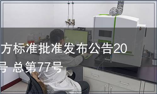 江西省地方標準批準發布公告2010年第1號 總第77號