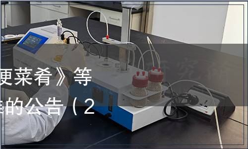 江蘇省關(guān)于發(fā)布《方便菜肴》等2項(xiàng)食品安全地方標(biāo)準(zhǔn)的公告（2014年第3號(hào)）