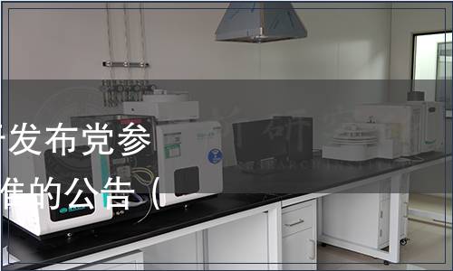 甘肅省衛生健康委關于發布黨參等3項食品安全地方標準的公告（2021年第1號）